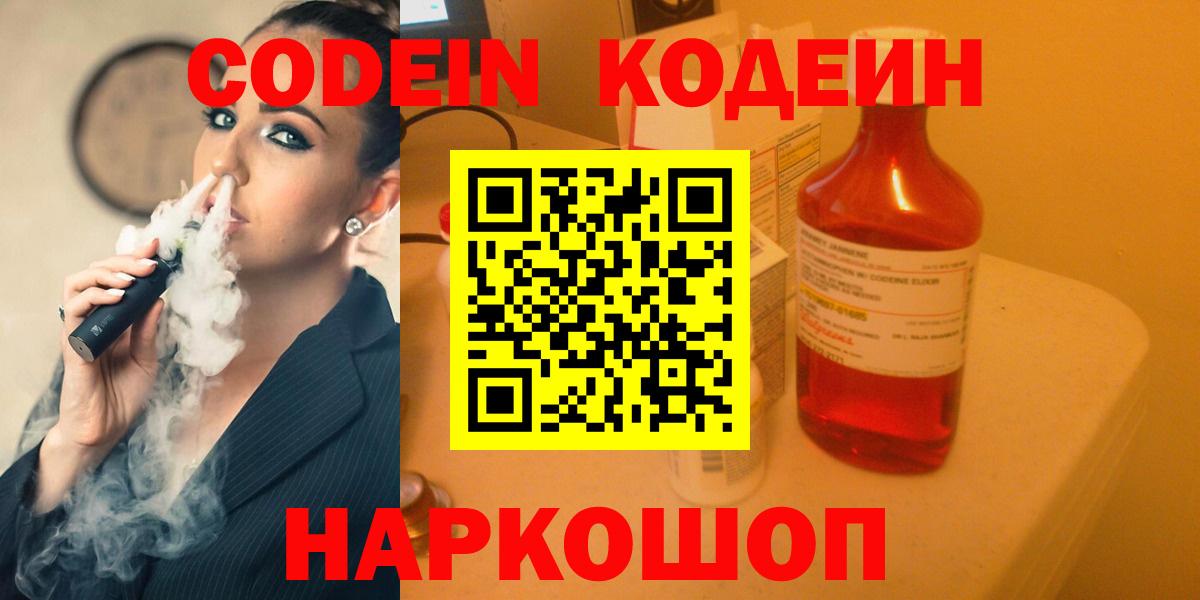 Codein напиток Lean (лин)  Вход с VPN  Печора 